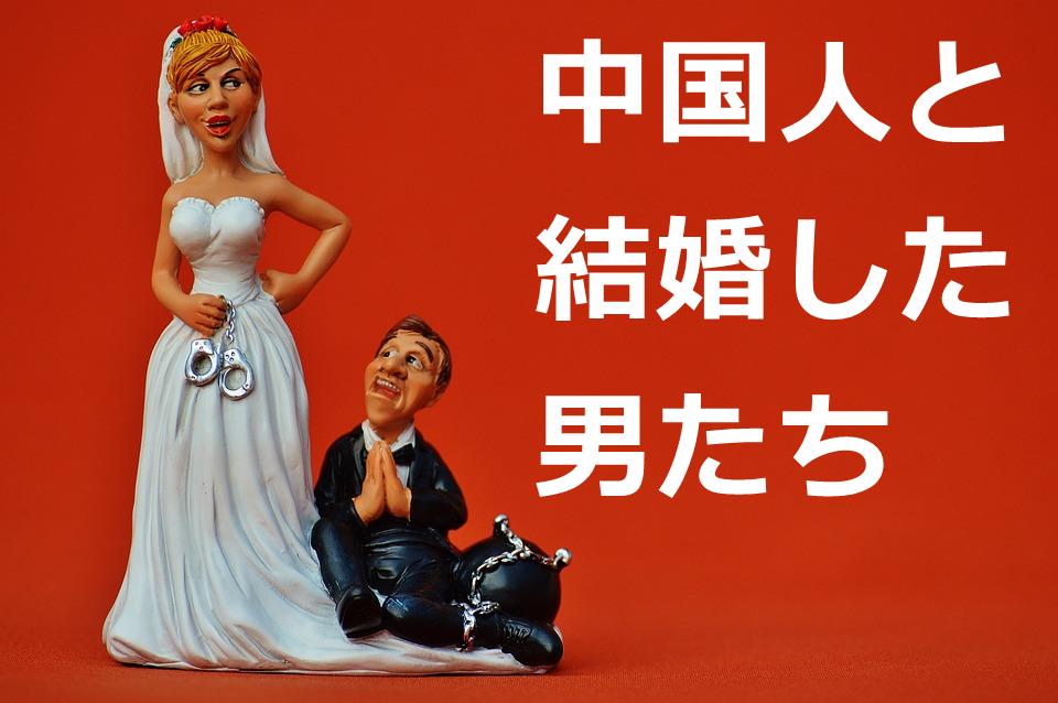 中国人と結婚した日本人　②飲み屋の女性も様々